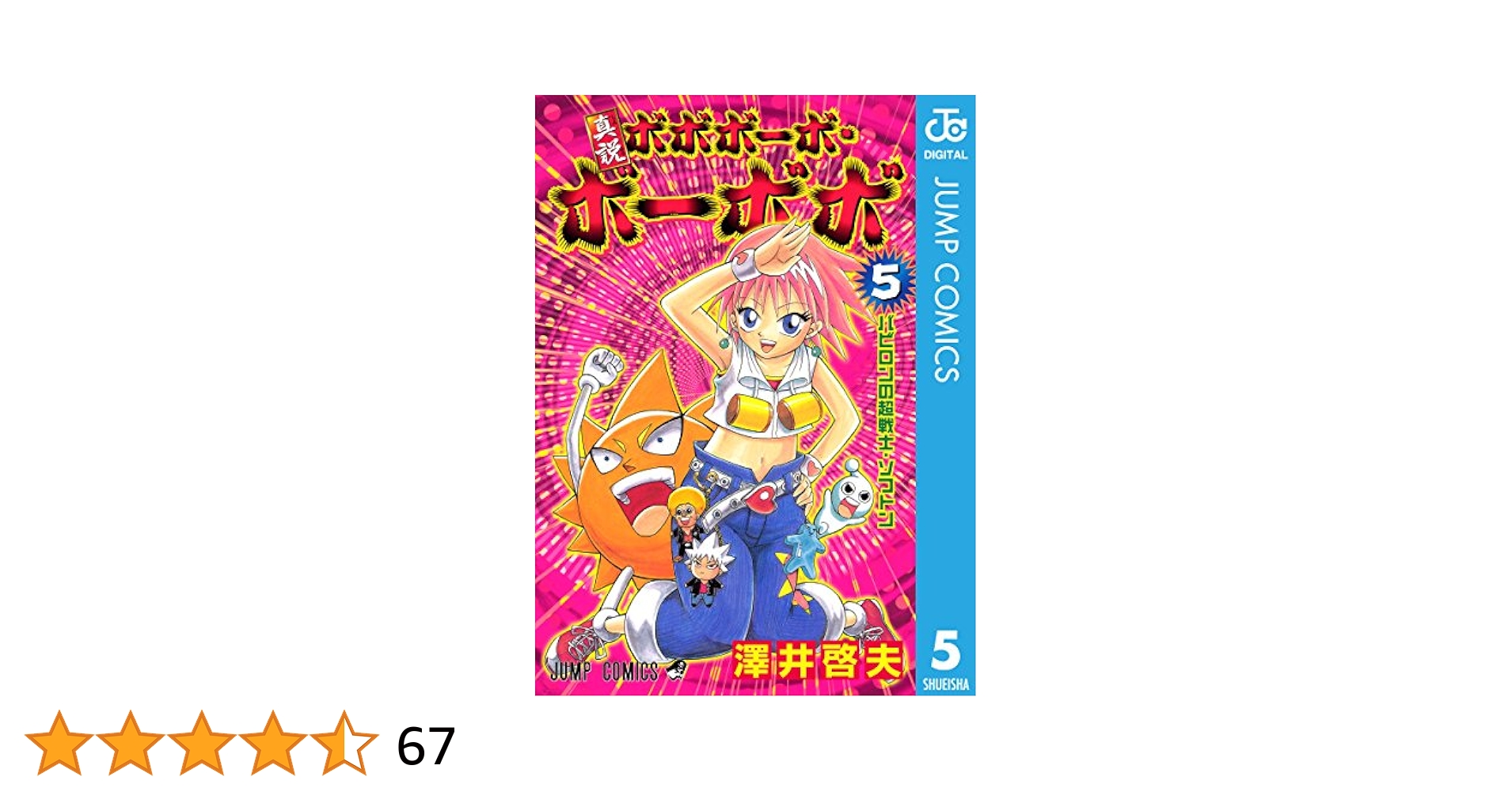 Amazon.co.jp: 真説ボボボーボ・ボーボボ 5 (ジャンプコミックス